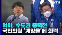 與, '이재명'에 화력 집중...野, 내홍 속 '각개 전투' / YTN