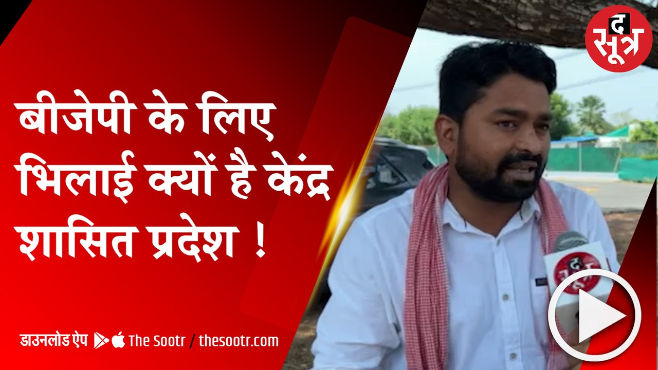 RAIPUR: छत्तीसगढ़ के बीजेपी नेता दुर्ग-भिलाई को क्यों कहते है केंद्र शासित प्रदेश ?