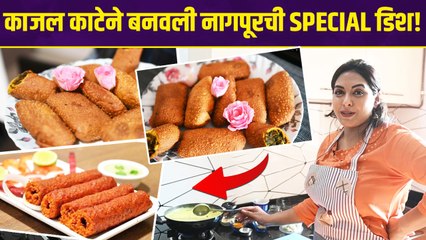 Exclusive : Cooking With Kajal Kate | Kajal Kateने बनवली नागपूरची Special Dish | Marathi Actress