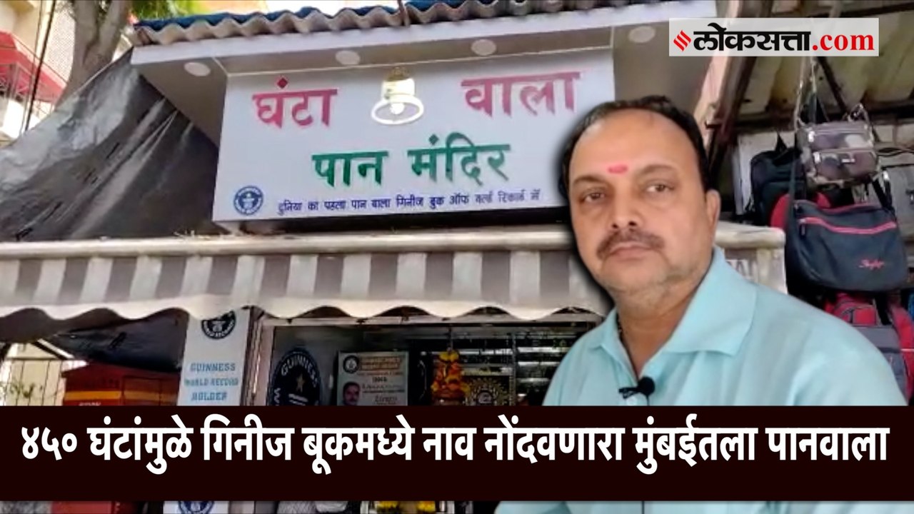 पानवाल्याच्या दुकानात ४५० घंटा अन् १२५ प्रकारचे पान; नेमका प्रकार काय?