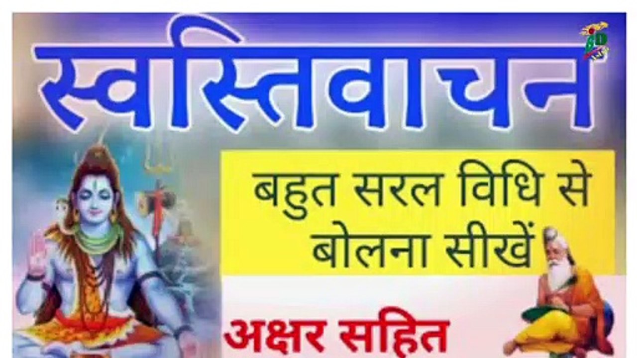 सम्पूर्ण स्वस्तिवाचन | ऊं स्वस्तिन इन्द्रो | Swasti Vachan | मंगलाचरण