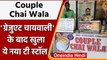 Couple Chai Wala: Graduate चायवाली के बाद अब Bulandshahr के Couple ने खोला Tea Stall|वनइंडिया हिंदी