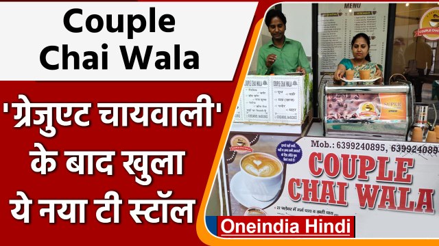 Couple Chai Wala: Graduate चायवाली के बाद अब Bulandshahr के Couple ने खोला Tea Stall|वनइंडिया हिंदी