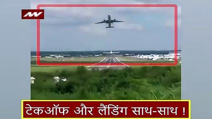 Aeroplane Takeoff and Landing : 1 रनवे...2 प्लेन देखकर सन्न हो जाएगा ब्रेन