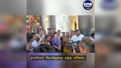 தஞ்சாவூர்: நாச்சியார் கோயிலுக்கு வந்த சசிகலா... கல்கருடனை தரிசனம் செய்து வழிபாடு!