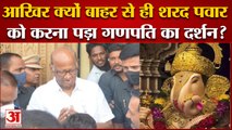 Maharashtra News: आखिर क्यों मंदिर के बाहर से ही शरद पवार को करना पड़ा गणपति का दर्शन?