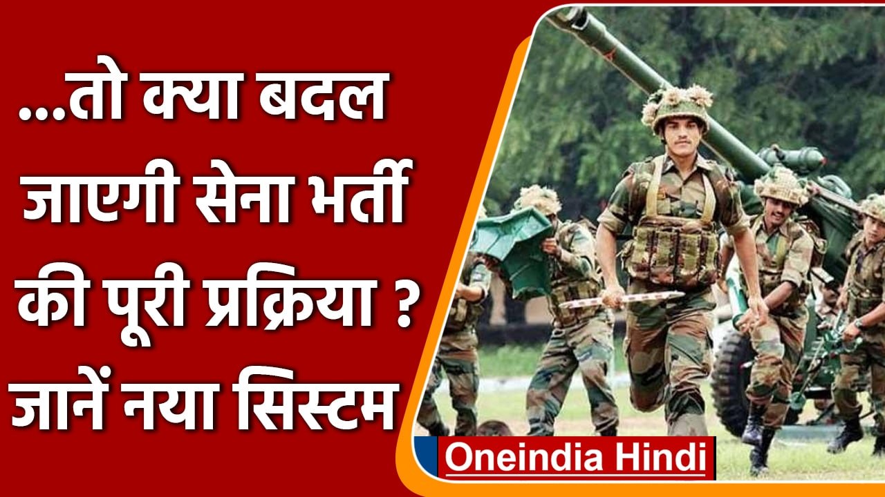 Army recruitment: Tour of Duty के तहत कैसी बदलेगी भर्ती प्रक्रिया ? | वनइंडिया हिंदी