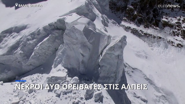 Δύο νεκροί ορειβάτες από πτώση παγωμένων ογκόλιθων στις Άλπεις