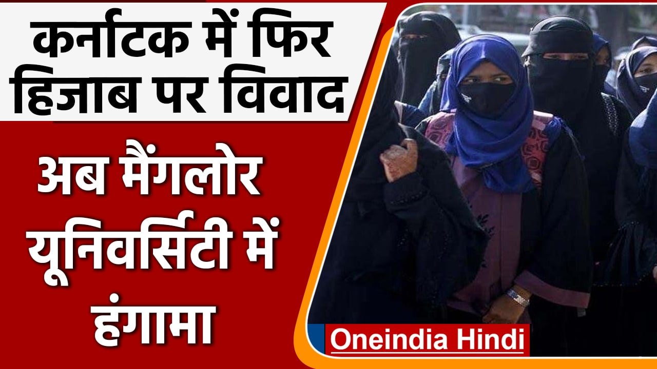 Karnataka Hijab Row: मैंगलोर यूनिवर्सिटी में हिजाब में आई छात्राओं ने किया हंगामा | वनइंडिया हिंदी