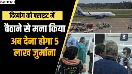 रांची एयरपोर्ट पर दिव्यांग को फ्लाइट में चढ़ने से रोका था, अब इंडिगो को भरना होगा 5 लाख का जुर्माना