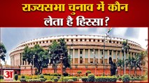 Rajya Sabha Election: राज्यसभा की 57 सीटों पर चुनाव, कौन लेता है चुनाव में हिस्सा | News Breaking