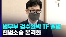 '검수완박' 대응 TF 띄운 법무부...권한쟁의 청구 본격화 / YTN
