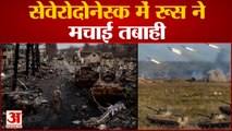 Russia-Ukraine War: पीछे हटने को मजबूर यूक्रेनी सेना! | Ukrainian Army