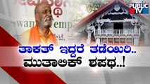 Pramod Muthalik : We Will Build Temple In Malali Masjid Place | Public TV Pramod Muthalik : We Will Build Temple In Malali Masjid Place | Public TV