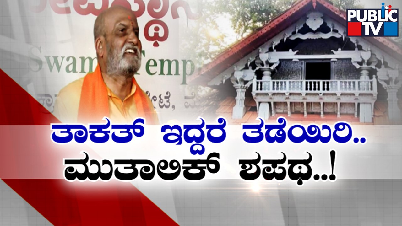 Pramod Muthalik : We Will Build Temple In Malali Masjid Place | Public TV Pramod Muthalik : We Will Build Temple In Malali Masjid Place | Public TV