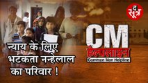 CM HELPLINE: विदिशा जिले के सिरोंज में एक परिवार जमीन के लिए खा रहा दर-दर की ठोकरें