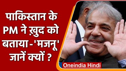 Pakistan के PM Shahbaz Sharif ने Court में कहा- 'मैं मजनू हूं', जानें- पूरा मामला | वनइंडिया हिंदी