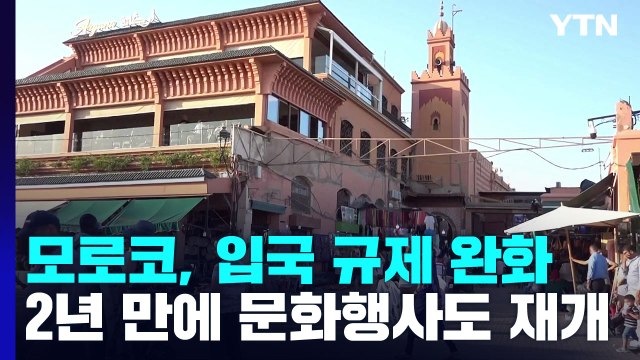 모로코, 입국 규제 완화...2년 만에 문화행사도 재개 / YTN