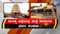 Mandya DC Issues Notice To Muzrai Department Officers | Public TV