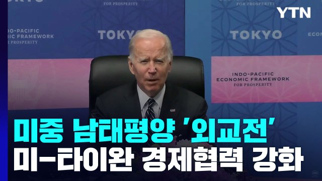 미중, 남태평양 외교전 강화...미·타이완 경제협력 강화 추진 / YTN