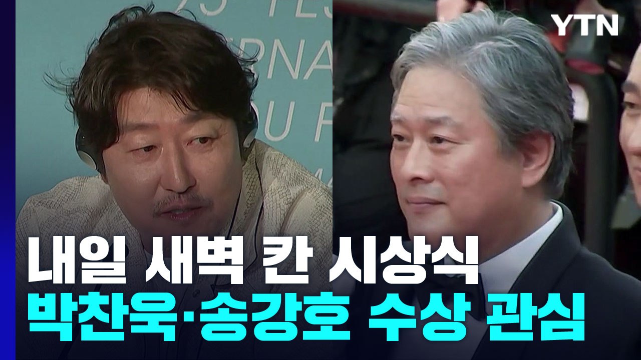 박찬욱·송강호...칸 영화제 수상하나? / YTN