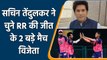 IPL 2022: Sachin Tendulkar choose 2 biggest match winner of RR by praising them| वनइंडिया हिन्दी