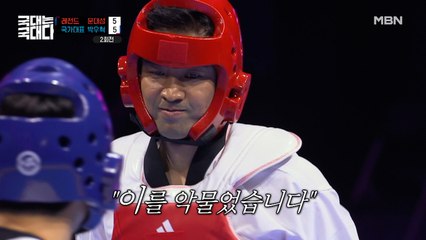 [2회전] 종아리 부상에도 이를 악물고 경기에 임하는 문대성