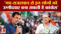 Rajya Sabha Election: MP-Rajasthan  से इन लोगों को Candidates बना सकती है Congress | Amar ujala