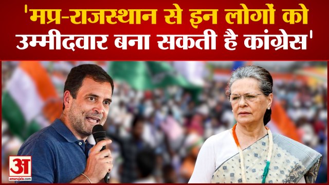 Rajya Sabha Election: MP-Rajasthan से इन लोगों को Candidates बना सकती है Congress | Amar ujala