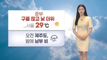 [날씨] 내일 중부 구름 많고 낮 더위...서울 29도 / YTN