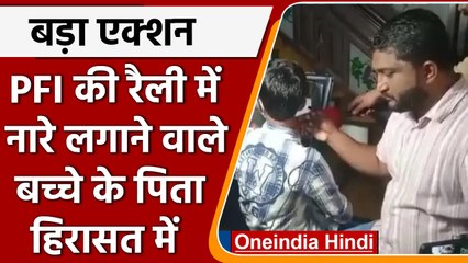 Kerala Viral Video: PFI की रैली में भड़काऊ नारे लगाने वाले बच्चे का पिता गिरफ्तार  | वनइंडिया हिंदी