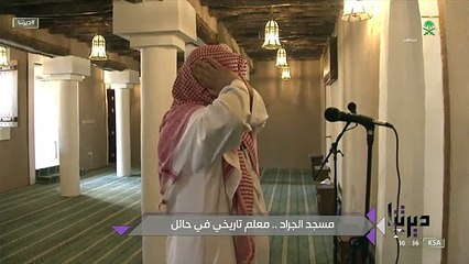 ديرتنا لماذا سمي مسجد الجراد في حائل بهذا الاسم قناة_السعودية.