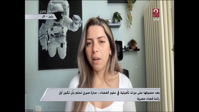 سارة صبري تحلم بأن تكون أول رائدة فضاء مصرية