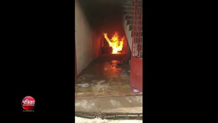 घर में अवैध रूप से रखे पेट्रोलियम पदार्थ में लगी आग