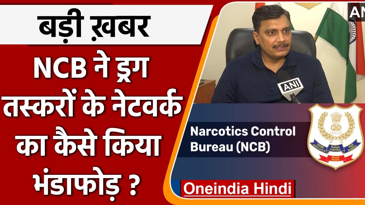 NCB ने Drugs Trafficking के बड़े नेटवर्क का कैस...