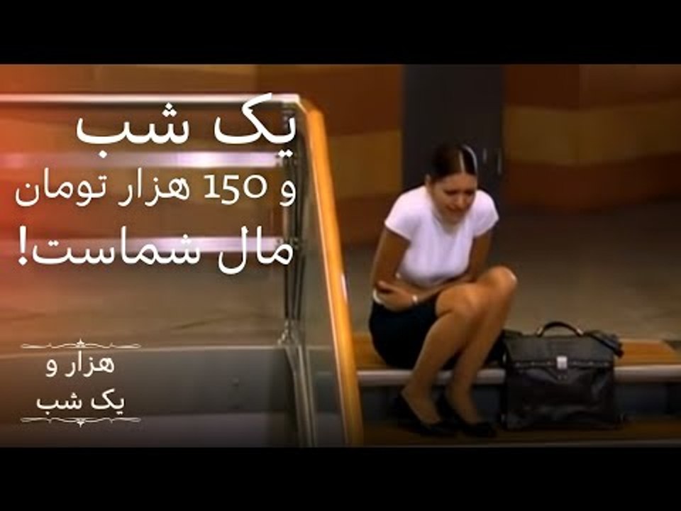 یک شب و 150 هزار تومان مال شماست… |  هزار و یک شب سریال - قسمت 1