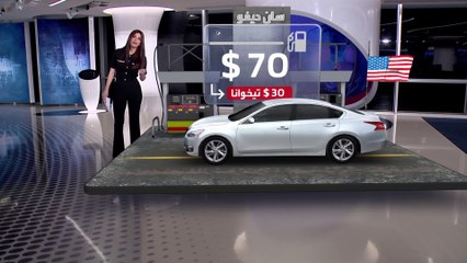 الساعة 60| أزمة على حدود أميركا بسبب تفاوت أسعار الوقود