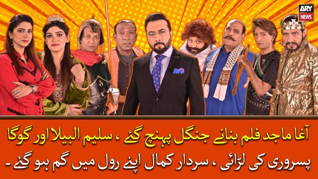 Agha Majid Film Banane Jungle Pohanch Gaye, Saleem Albela Or Goga Pisrori Ki Larai