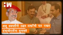 Shahu Chhatrapati यांनी मुख्यमंत्र्यांची पाठ राखत Sambhaji Raje यांना सुनावले| Uddhav Thackeray| BJP