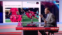 الديهي: بشجع ليفربول عشان عيون محمد صلاح واتمنى يحمل كأس دوري أبطال أوروبا