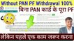 ⭕बिना PAN कार्ड के पूरा PF | bina pan card link pf ka paisa kaise nikale | pf withdrawal without pan