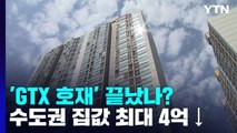 GTX 호재로 급등했던 수도권 집값 최대 4억 내려 / YTN