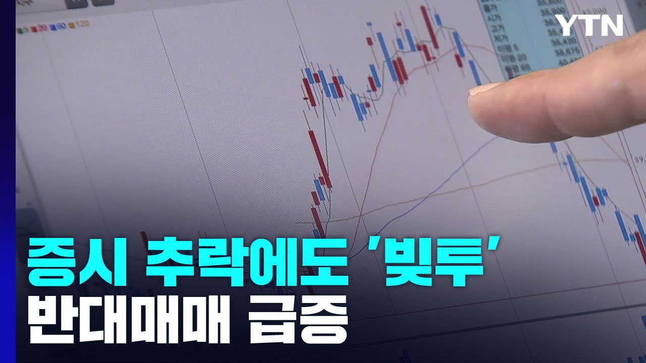 증시 추락에도 '영끌' 개미는 '빚투'...반대매매 급증 / YTN