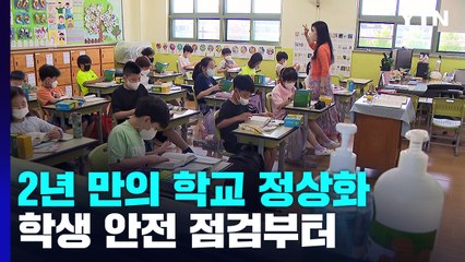 2년 만에 찾아온 학교 정상화...안전 고삐 바짝 죈다. / YTN
