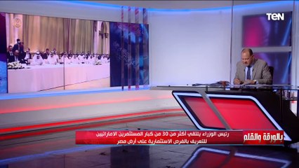 ما الهدف من زيارة الوفد المصري للإمارات ولقاء المستثمرين لجذب استثمارات لمصر؟متحدث مجلس الوزراء يكشف