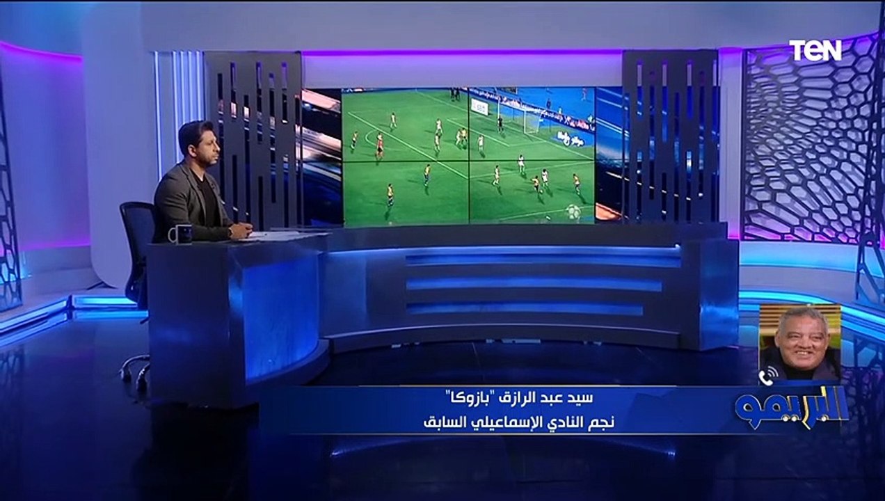 سيد سيد بازوكا منفعلًا: الإسماعيلي نازل يدافع من أول دقيقة، والزمالك مش فى حالته ومدربه بيخترع