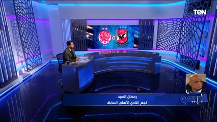 "شريف وأفشة يبدأوا على الدكة".. رمضان السيد يختار الطريقة الأفضل للأهلي أمام الوداد في نهائي إفريقيا