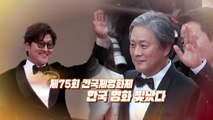 [영상] 칸 영화제, 한국영화 빛났다! / YTN
