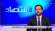 البنك الدولي: تحديات المناخ ترفع الطلب على الطاقة بالأردن