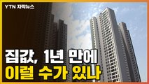 [자막뉴스] '호재만발' 수도권 집값...1년 만에 딴 세상 / YTN